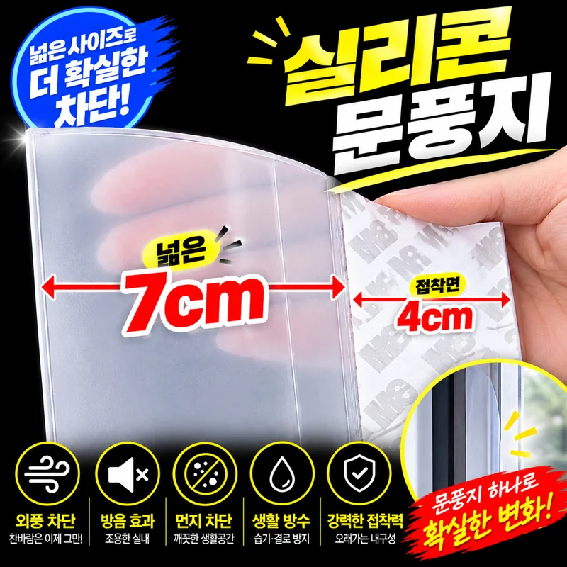 다살래 투명 실리콘 문풍지 광폭 11cm 두꺼운 방풍 테이프 외풍 먼지 소음 틈새 차단용 사계절 난방용